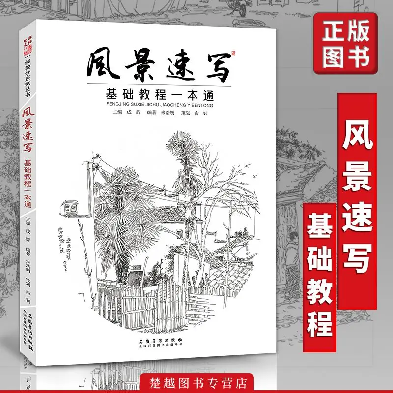 Základní Kurz v Krajině Skicování: Komplexní Perspektivu, Skicování Knihy Zhu Haoming